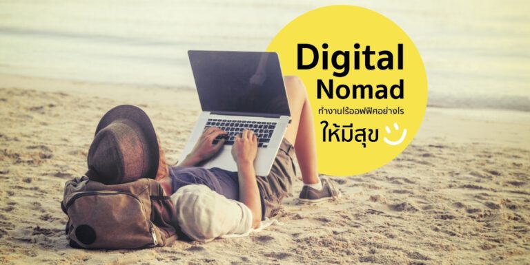Digital Nomad คืออะไร