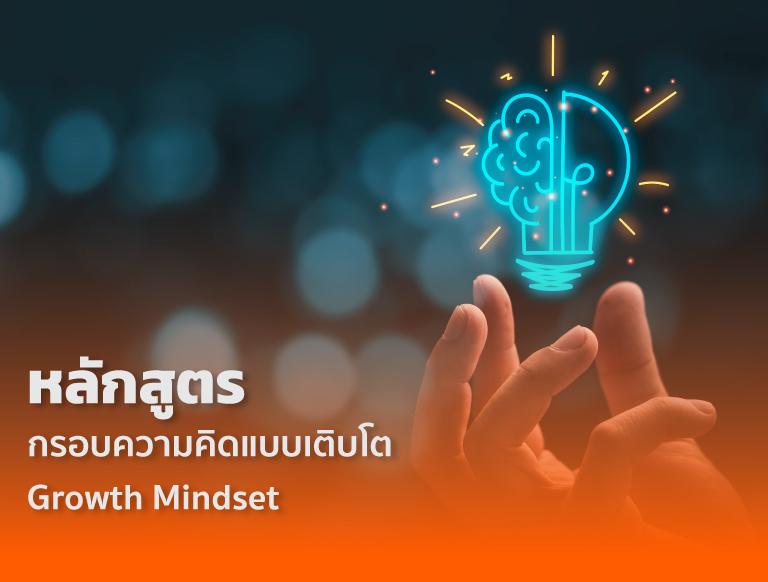 หลักสูตร กรอบความคิดแบบเติบโต | IMPRESSION