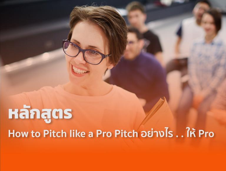 หลักสูตร How to Pitch like a Pro Pitch อย่างไร . . ให้ Pro