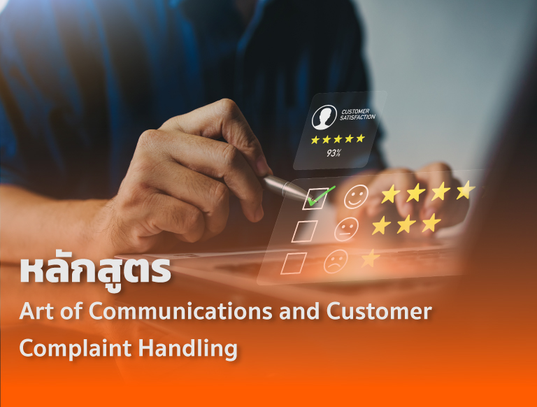 หลักสูตร Art of Communications and Customer Complaint Handling - IMPRESSION